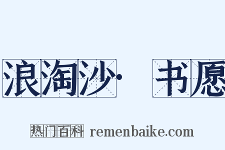 浪淘沙·书愿是什么意思的图片